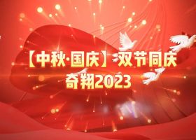 奇翔2023【中秋.國(guó)慶】雙節(jié)同慶活動(dòng)！